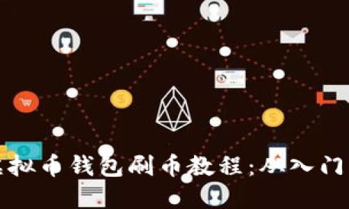 全面掌握虚拟币钱包刷币教程：从入门到高级技巧