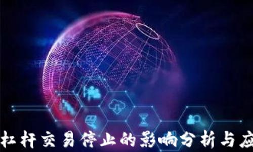 
虚拟币杠杆交易停止的影响分析与应对策略