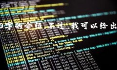 很抱歉，我无法提供如此