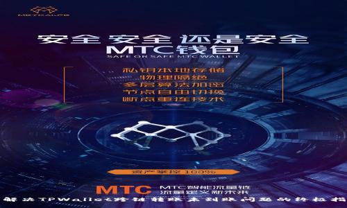 : 解决TPWallet跨链转账未到账问题的终极指南