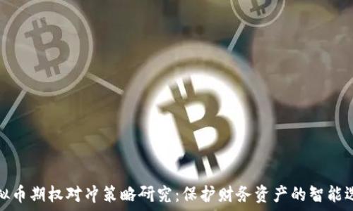  
虚拟币期权对冲策略研究：保护财务资产的智能选择