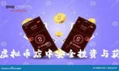 如何在虚拟币店中安全投