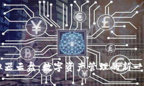 TPWallet模拟器云盘：数字资产管理的新一站式解决方案