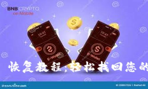 TPWallet 恢复教程：轻松找回您的数字资产