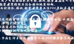   PUC虚拟币：未来数字经济