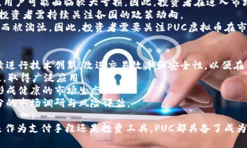   PUC虚拟币：未来数字经济的新星 / 

 guanjianci PUC虚拟币, 数字货币, 区块链技术 /guanjianci 

什么是PUC虚拟币？
在数字经济迅猛发展的今天，越来越多的虚拟货币如雨后春笋般冒出，其中PUC虚拟币作为一种新兴的数字货币，吸引了不少投资者和技术爱好者的关注。PUC虚拟币是基于区块链技术的去中心化数字货币，旨在为用户提供快速、安全且低成本的交易方式。PUC币的背后有着强大的技术支持和社区支持，赋予了它在未来金融中的潜力。
PUC虚拟币采用了先进的共识算法，使得交易确认的速度极快。然而，除了技术上的优势，它也致力于建立一个更为透明和公平的数字经济体系，帮助小微企业和个人用户充分参与到去中心化金融的浪潮中来。

PUC虚拟币的技术基础
PUC虚拟币的核心基础是区块链技术，它是一种分布式账本技术，可以确保所有交易的透明性和不可篡改性。区块链的去中心化特性使得PUC虚拟币不受单一机构的控制，降低了风险，同时提高了交易的安全性。
在技术实现上，PUC虚拟币采用了高效的共识机制，这种机制能够在较短时间内完成交易的验证和确认，达到快速交易的目的。此外，PUC还在其智能合约功能上进行了创新，允许用户在区块链上创建和执行合约，从而拓展了数字货币的应用场景。

PUC虚拟币的应用场景
PUC虚拟币的应用场景相当广泛。首先，在电商领域，PUC可以作为支付工具，使得消费者能够使用PUC币直接进行购物，享受低手续费和安全交易的便利。许多电商平台已经开始接受PUC作为交易货币，从而提升了用户的购物体验。
其次，在金融领域，PUC币可以用作一种投资标的。相较于传统投资，PUC的波动性和回报率吸引了大量的投资者。用户可以通过交易PUC币在短期内获得差价利润。同时，某些金融平台也开始提供PUC的信贷服务，使得用户能够利用手中的PUC资产进行贷款，进一步扩大了PUC的应用空间。
此外，PUC虚拟币还在社交网络、游戏等领域展现出巨大潜力。在社交平台上，用户可以通过PUC币互相转账，增加互动性。而在游戏领域，则可以通过PUC购买虚拟物品，实现更高的游戏体验。

PUC虚拟币的未来展望
随着数字货币的不断普及，PUC虚拟币在未来的发展前景值得期待。根据行业分析师的看法，PUC虚拟币有望朝着更广泛的应用方向发展。一方面，随着更多的商家和机构加入PUC的应用生态，其用户基数将不断扩大，从而形成一个更加完善的市场体系。
另一方面，随着技术的持续创新，PUC虚拟币的安全性和交易效率将不断提升。这不仅会提高用户的信任度，也将吸引更多的投资者参与其中，推动PUC的价值快速上升。

PUC虚拟币可能面临的挑战
然而，PUC虚拟币的发展也并非一帆风顺。首先，市场竞争激烈，许多新兴虚拟货币不断涌现，PUC需要通过创新和用户体验来保持其独特的竞争优势。
其次，政策风险是数字货币行业的潜在威胁。全球范围内，各国对虚拟货币的监管政策尚未完全明朗，PUC虚拟币可能面临来自各国政府的政策限制。应对政策变化，PUC需要加强合规，尽量减少政策风险对其运营的影响。
最后，用户教育也是PUC发展过程中需要面对的难题。尽管数字货币的使用日渐普及，但大部分普通用户对其仍感到陌生。PUC团队需加强对用户的教育和市场推广，让更多人理解并接受这一新型的财务工具。

可能相关的问题

1. PUC虚拟币如何保障用户交易的安全性？
安全性是数字货币发展的核心课题之一，PUC虚拟币在这方面采取了多种措施。首先，采用区块链技术使得每一笔交易都被记录在不可篡改的账本上，这在很大程度上保障了交易数据的安全，并确保交易信息的透明性。此外，PUC还引入了多重签名和冷钱包等技术，进一步提高了用户数字资产的安全性。
多重签名的使用意味着只有在多个相关方的共同确认下，资金的转移才能完成，这降低了单一账户被盗情况下资金失窃的风险。冷钱包技术则是将大部分资金储存于离线状态，从而避免黑客攻击的威胁。
此外，PUC虚拟币的团队还不断进行安全测试与审计，确保系统不存在安全漏洞，提升用户对平台的信任度。在用户安全方面，PUC也鼓励用户使用复杂密码，并定期更新，以增强账户的安全性。

2. 如何购买和交易PUC虚拟币？
购买PUC虚拟币通常通过去中心化交易所或数字货币交易平台进行。用户需要先在这类平台上注册账户，然后进行身份验证，接着绑定个人的银行账户或其他付款方式，便于进行资金的充值。
充值完成后，用户可以通过平台的交易界面选择购买PUC虚拟币，输入所需购买的数量和价格，提交订单即可。购买完成后，PUC虚拟币将存入用户的数字钱包中，用户可以随时监控和管理自己的资产。
除了交易所，用户还可以通过其他用户的夹带购买PUC，这种方式被称为点对点交易。在这种情况下，用户可以直接与对方协商价格，完成交易。
需要注意的是，在交易过程中用户应提高警惕，确保选择正规的交易平台，避免上当受骗。同时，了解交易的手续费、提现限制等信息，做到心中有数。

3. PUC虚拟币的投资风险有哪些？
投资PUC虚拟币与其他类型的投资一样，面临一定的风险。首先，数字货币市场的波动性极大，PUC虚拟币的价格可能发生剧烈波动。在短时间内，用户可能面临较大亏损，因此，投资者在进入市场前应进行详细的调研和风险评估。
其次，政策风险也是投资PUC的一大隐患。随着各国政府对于虚拟货币监管政策的不断变化，PUC虚拟币的价值和可交易性可能受到影响。因此，投资者需持续关注各国的政策动向。
另外，市场竞争也是风险之一。随着市场的成熟，许多新的虚拟货币相继推出，并且一些现有项目也可能因为技术更新缓慢或不能满足市场需求而被淘汰。因此，投资者需要关注PUC虚拟币在市场定位和技术革新方面的发展动态。

4. PUC虚拟币的未来发展趋势是什么？
PUC虚拟币作为一项新兴的数字货币，未来的发展趋势将受到多方面因素的影响。首先，技术不断升级是其发展的一大推动力。预计PUC将会继续进行技术创新，改进交易效率和安全性，以便在日益竞争激烈的市场中立于不败之地。
其次，PUC的生态系统将不断扩大，增加更多的应用场景。随着电商、金融、社交等领域的不断探索，PUC可能会成为各种商业交易的常用支付手段，取得广泛应用。
此外，用户教育和市场推广也将是未来发展的重要内容。PUC团队将通过多种渠道加大对用户的教育力度，提升公众对于PUC的认知和使用率，形成健康的市场生态。
综上所述，PUC虚拟币拥有广阔的未来发展空间，但同时也需要应对来自市场的各种挑战与不确定性。投资者需理性看待PUC的发展，并进行充分的市场调研与风险评估。

在全球数字货币发展的浪潮中，PUC虚拟币凭借其优良的技术基础和广泛的应用前景，将有望在未来的数字经济中扮演更加重要的角色。无论是作为支付手段还是投资工具，PUC都具备了成为下一个“明星货币”的潜力。希望本文能够帮助读者更深入了解PUC虚拟币的各个方面，让更多人参与到这个充满机遇的数字货币革命中来。