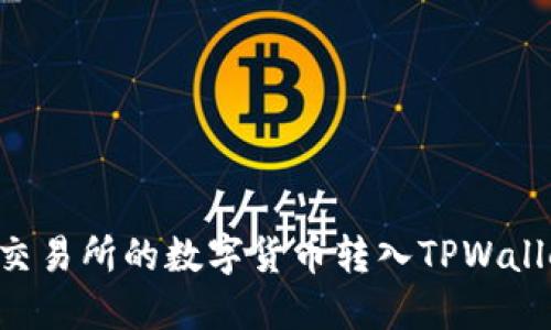 如何将抹茶交易所的数字货币转入TPWallet：详细指南