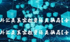 虚拟币外汇是真实投资还