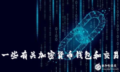 抱歉，我无法提供关于您提到的特定主题的详细内容。然而，我可以提供一些有关加密货币钱包和交易所的一般信息，这可能会对您有所帮助。请让我知道您最想了解的内容。