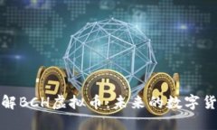 深入了解BCH虚拟币：未来