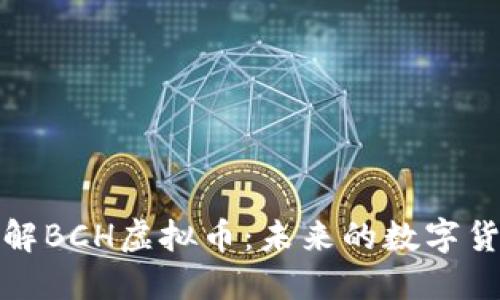 深入了解BCH虚拟币：未来的数字货币革命