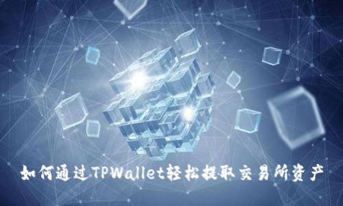 如何通过TPWallet轻松提取交易所资产