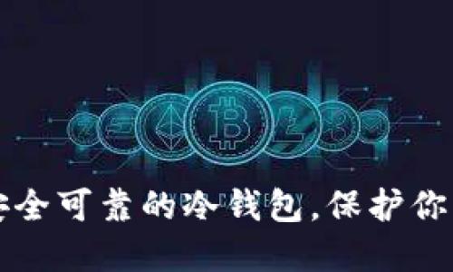 如何创建安全可靠的冷钱包，保护你的加密资产