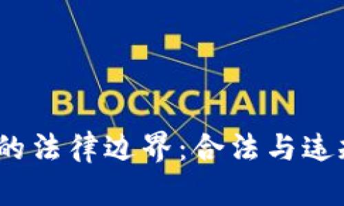  虚拟币还钱的法律边界：合法与违规的辩证思考