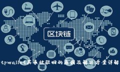 tpwallet买币被驳回的原因及