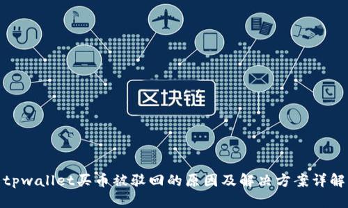 tpwallet买币被驳回的原因及解决方案详解