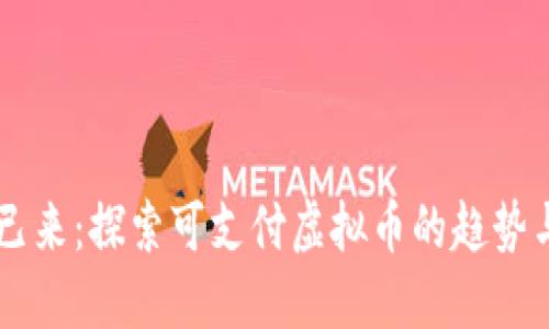 未来已来：探索可支付虚拟币的趋势与应用