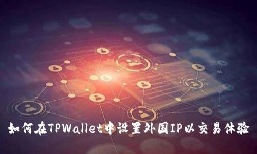 如何在TPWallet中设置外国IP以交易体验