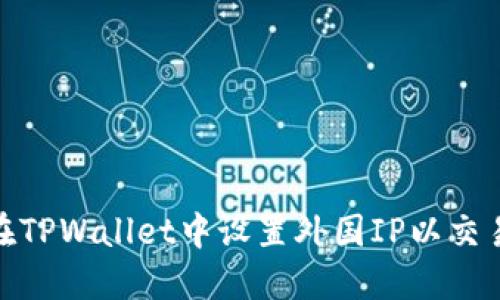 如何在TPWallet中设置外国IP以交易体验