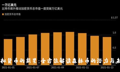虚拟货币的新星：全方位解读森林币的潜力与未来