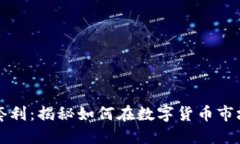 虚拟币套利：揭秘如何在