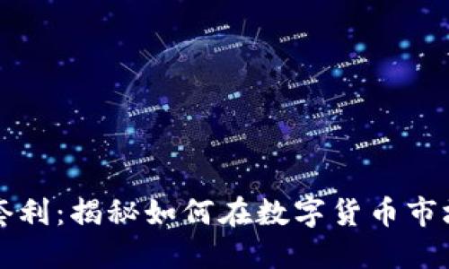 虚拟币套利：揭秘如何在数字货币市场中盈利