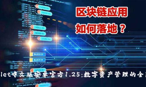 TPWallet中文版安卓官方1.25：数字资产管理的全新体验