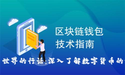揭秘虚拟币世界的行话：深入了解数字货币的语言和术语