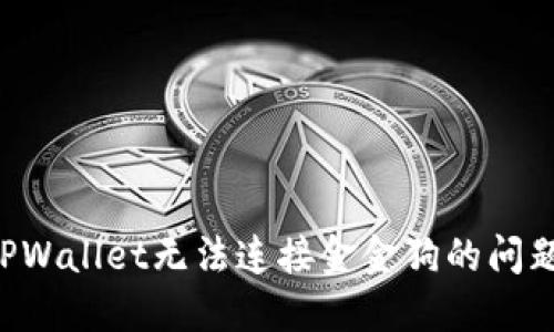 如何解决TPWallet无法连接金金狗的问题：实用指南