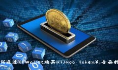 如何通过TPWallet购买HT（