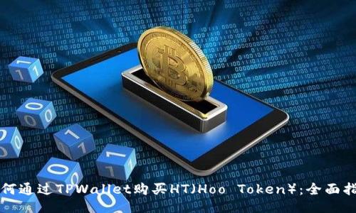 如何通过TPWallet购买HT（Hoo Token）：全面指南