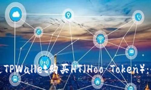 如何通过TPWallet购买HT（Hoo Token）：全面指南