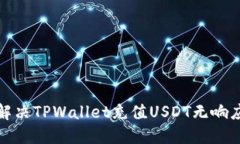 如何解决TPWallet充值USDT无
