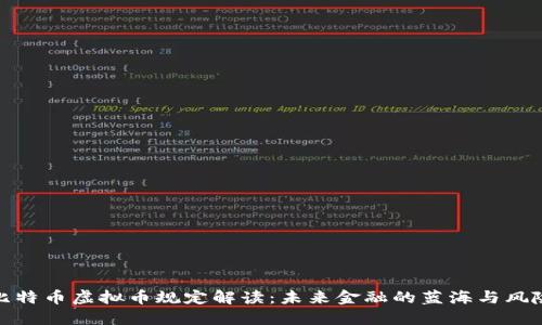 最新比特币虚拟币规定解读：未来金融的蓝海与风险控制