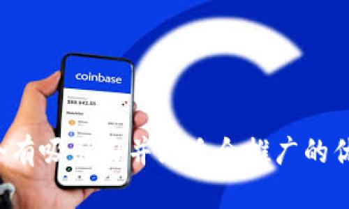 思考一个有吸引力并且适合推广的优秀，放进