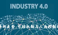 虚拟币的走势：市场机制