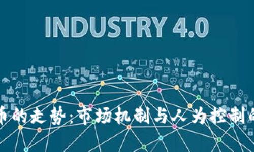 虚拟币的走势：市场机制与人为控制的博弈
