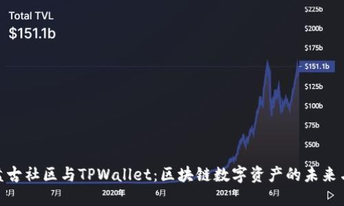 探索盘古社区与TPWallet：区块链数字资产的未来与机遇