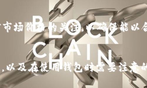 如何在TP Wallet中轻松查看和管理您的数字资产

关键词：TP Wallet, 数字资产, 区块链

一、引言
在数字货币日益普及的今天，管理和查看数字资产已成为每位投资者和使用者的重要任务。TP Wallet以其易用性和安全性成为了许多用户管理加密资产的首选工具。本文将详细介绍如何在TP Wallet中查看资产，以及各个相关功能的使用方法，帮助用户更好地管理自己的数字资产。

二、TP Wallet简介
TP Wallet是一款支持多种主流加密货币的钱包应用，用户可以通过它轻松存储、管理、交易数字资产。它不仅支持多种区块链网络，包括以太坊、比特币等，还提供了去中心化交易所的访问权限，使用户能够以最低的成本进行资产交换。

三、TP Wallet的安装与设置
在开始查看资产之前，首先需要下载并安装TP Wallet。用户可以在各大应用商店或者TP Wallet的官方网站上下载对应的版本。安装完成后，用户需要按照提示进行初始设置，包括设置密码和备份助记词等。

四、如何查看资产
在TP Wallet的主界面，用户可以看到“资产”选项卡。点击进入后，您将看到您所有的数字资产展示，包括资产的名称、数量、当前市值等信息。TP Wallet会实时更新这些数据，确保用户能及时获得最新的市场动态。

五、资产管理功能
TP Wallet不仅支持查看资产，还提供了一系列管理功能。例如，用户可以对资产进行分类，设定不同的标签，以便于管理和查询。此外，TP Wallet还支持资产的转账、交易和兑换功能，用户可以在同一平台上完成所有操作，大大提高了便捷性。

六、常见问题解答
在使用TP Wallet的过程中，用户可能会遇到一些常见问题。以下是四个可能相关的问题及其详细解答。

问题一：如何恢复TP Wallet？
如果您不小心删除了TP Wallet，或者更换了设备，可以通过助记词恢复您的钱包。 TP Wallet在创建时，会生成一串助记词，这是恢复钱包的唯一方法。恢复过程如下：
ul
    li下载并安装TP Wallet。/li
    li选择“恢复钱包”选项。/li
    li输入助记词，并按照提示完成恢复。/li
/ul
特别注意，助记词是保护您资产安全的关键信息，切勿泄露给他人。

问题二：如何提高TP Wallet的安全性？
安全性是数字钱包使用过程中的重中之重。为了提高TP Wallet的安全性，用户可以采取以下措施：
ul
    listrong设置强密码：/strong选择一个难以猜测的密码，避免使用生日、手机号等简单组合。/li
    listrong启用双重认证：/strong如果TP Wallet支持双重认证，建议务必开启，以增加额外的安全保障。/li
    listrong定期更新应用：/strong确保应用是最新版本，可以及时获得漏洞修复和安全增强。/li
    listrong妥善保管助记词：/strong建议将助记词写在纸上，并保存在安全的地方，避免数字化存储可能导致的泄露。/li
/ul
通过这些措施，可以大大减少数字资产被盗的风险。

问题三：TP Wallet支持哪些数字资产？
TP Wallet支持多种数字资产，包括但不限于比特币、以太坊、USDT等主流币种。此外，TP Wallet还会定期更新，添加新的资产及其对应的区块链。如果您想查看TP Wallet当前支持的具体资产，可以进入钱包的资产管理界面，查看不同资产的详细信息。
了解TP Wallet支持的数字资产对于用户分散投资、合理配置资产非常关键。用户可根据市场动态和自身投资策略，选择合适的资产进行投资。

问题四：如何进行资产转账和交易？
在TP Wallet中进行资产转账或交易非常简单。操作步骤如下：
ul
    li首先，用户需要确认自己要转账的币种及数量。/li
    li进入资产管理界面，选择要转账的资产。/li
    li点击“转账”按钮，输入对方的钱包地址和转账金额。/li
    li确认无误后，输入密码以完成交易。/li
/ul
对于交易，用户可以通过内置的去中心化交易所进行操作，选择想要交换的资产，输入数量并确认。在交易过程中，请保持对当前市场价格的关注，以确保能以合理的价格完成交易。

七、总结
TP Wallet是一款功能丰富、易于使用的数字资产管理工具。通过本文的介绍，相信用户已经掌握了如何查看和管理自己的资产，以及在使用钱包时需要注意的事项。若再遇到其他问题，可以参考官方帮助文档或联系TP Wallet的客服团队。