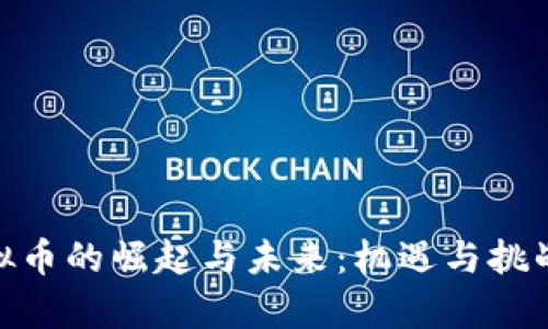 : 虚拟币的崛起与未来：机遇与挑战并存