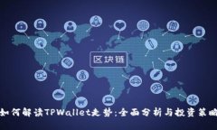 如何解读TPWallet走势：全面