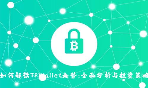 如何解读TPWallet走势：全面分析与投资策略