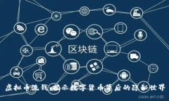 虚拟币洗钱：揭示数字货