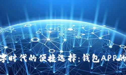 : 数字时代的便捷选择：钱包APP的全貌