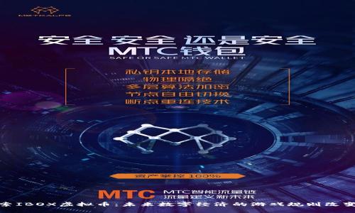 探索IBOX虚拟币：未来数字经济的游戏规则改变者