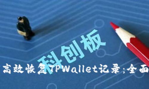 如何高效恢复TPWallet记录：全面指南