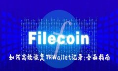 如何高效恢复TPWallet记录：