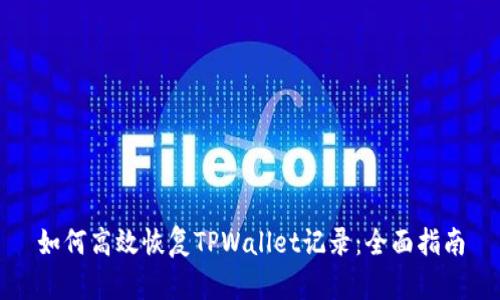 如何高效恢复TPWallet记录：全面指南