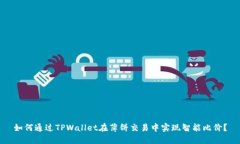 如何通过TPWallet在薄饼交易