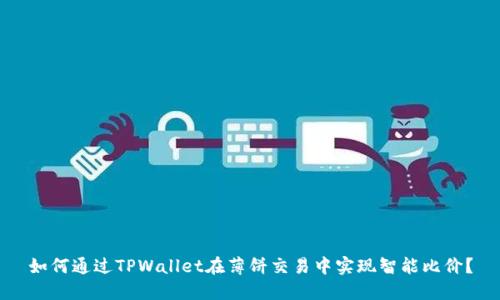 如何通过TPWallet在薄饼交易中实现智能比价？